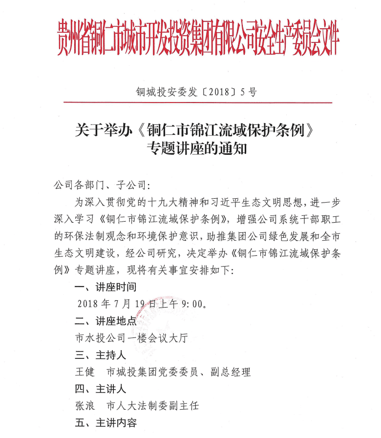 關于舉辦《銅仁市錦江流域保護條例》專題講座的通知