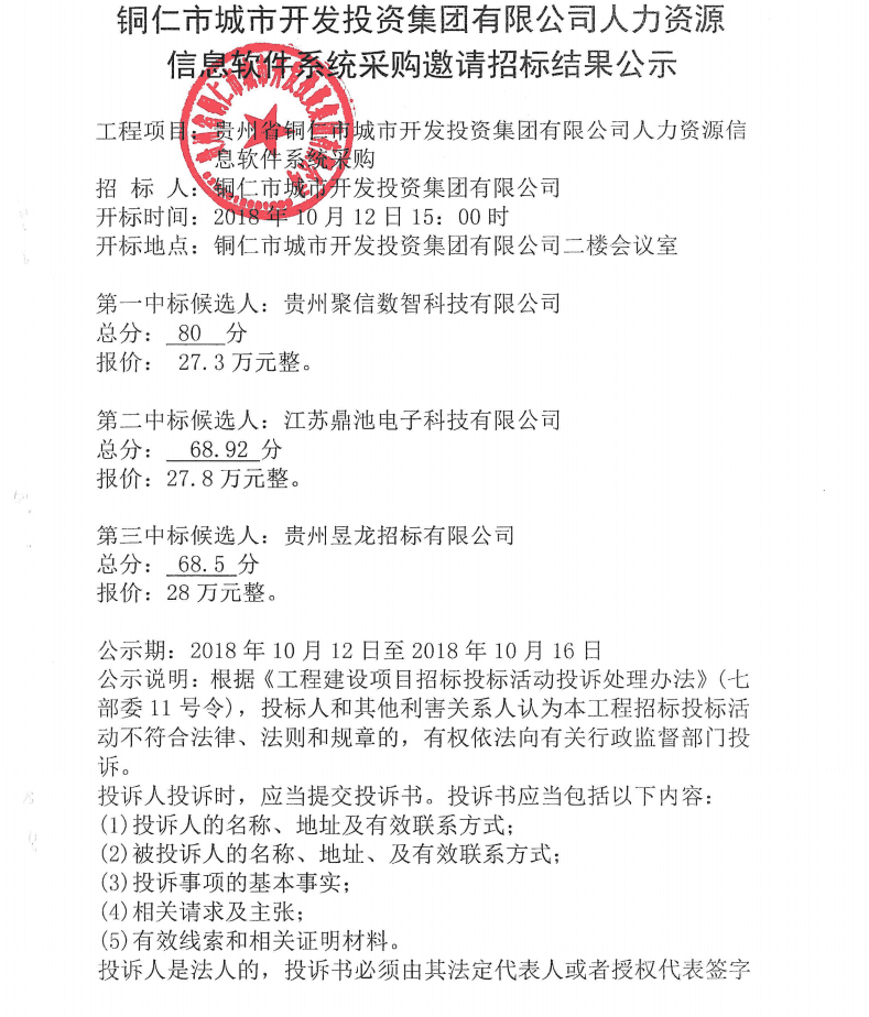 貴州省銅仁市城市開發(fā)投資集團(tuán)有限公司人力資源信息軟件系統(tǒng)邀請招標(biāo)