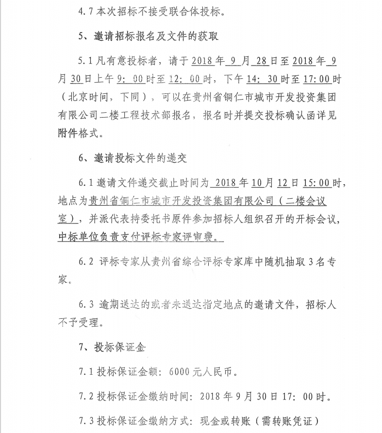 貴州省銅仁市城市開發(fā)投資集團(tuán)有限公司人力資源信息軟件系統(tǒng)邀請(qǐng)招標(biāo)公告