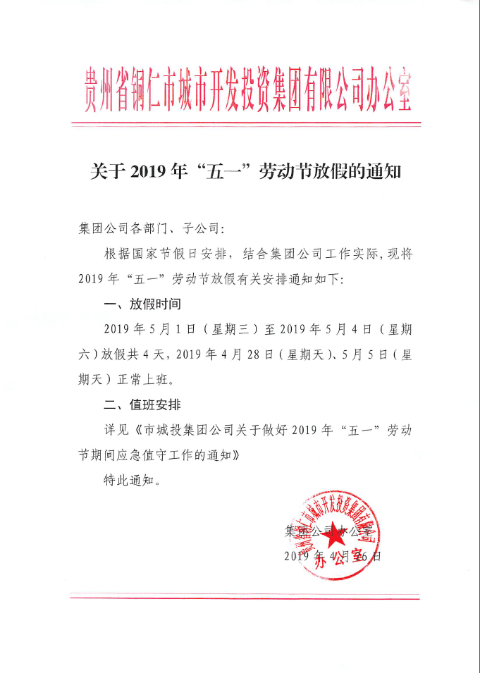 關(guān)于2019年五一勞動節(jié)放假的通知