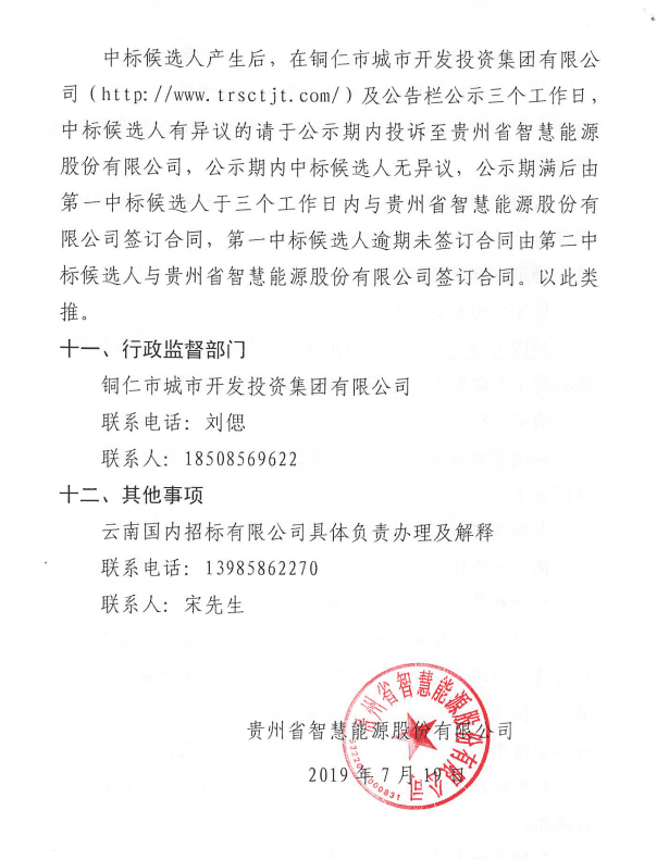 銅仁市消防支隊應急救援能力訓練基地智慧能源站項目及德江智慧能源3號站項目建設工程前期地質調查咨詢邀請招標公告