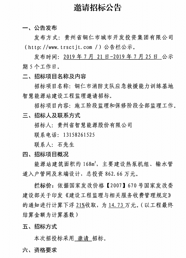 銅仁市消防支隊應急救援能力訓練基地智慧能源站建設工程監(jiān)理邀請招標公告