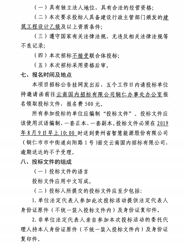 銅仁市消防支隊?wèi)?yīng)急救援能力訓(xùn)練基地智慧能源站建設(shè)工程設(shè)計邀請招標(biāo)公告