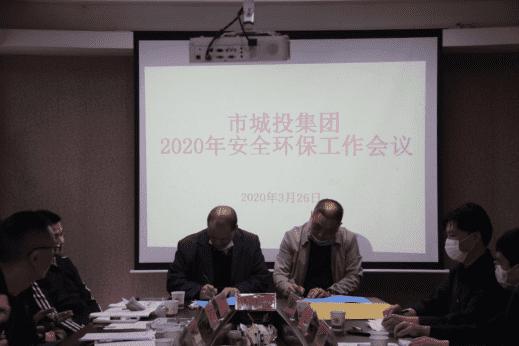 市城投集團(tuán)公司召開2020年安全環(huán)保工作會議