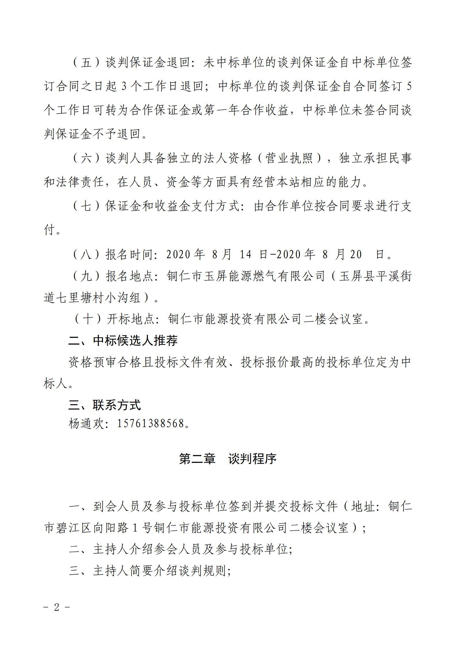 銅仁市玉屏七里塘加油加氣站招商合作經營競爭性談判文件