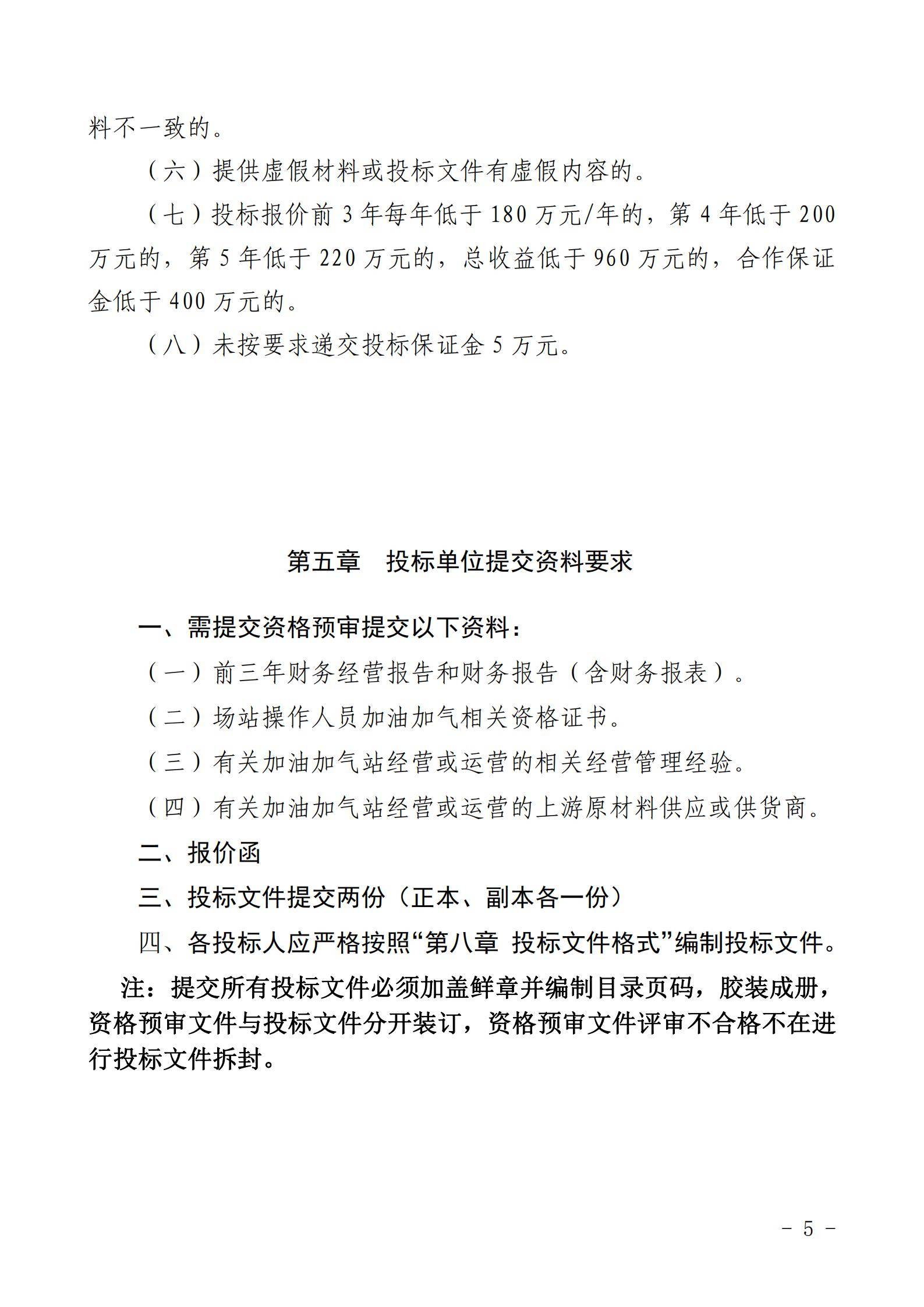 銅仁市玉屏七里塘加油加氣站招商合作經營競爭性談判文件