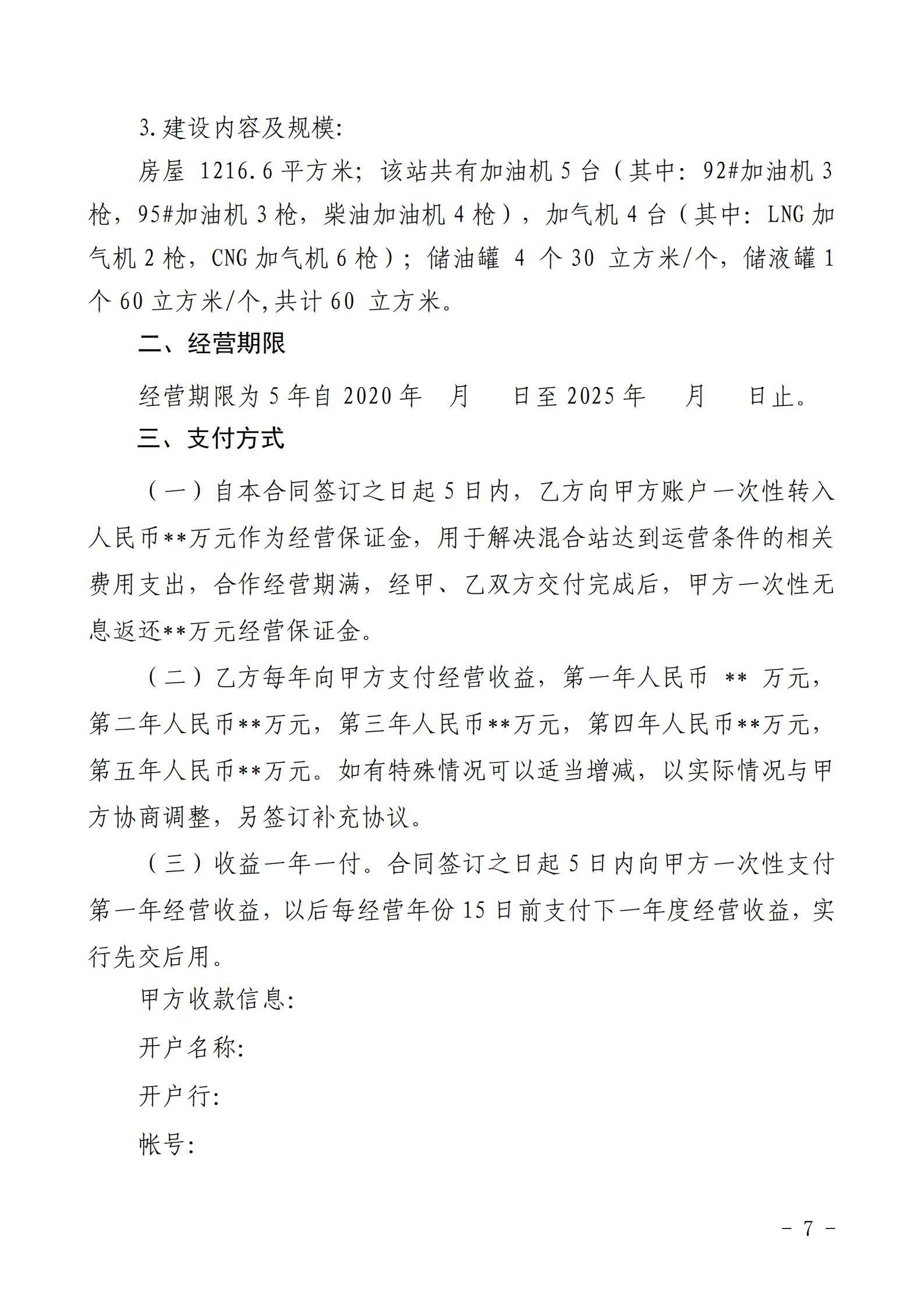 銅仁市玉屏七里塘加油加氣站招商合作經營競爭性談判文件