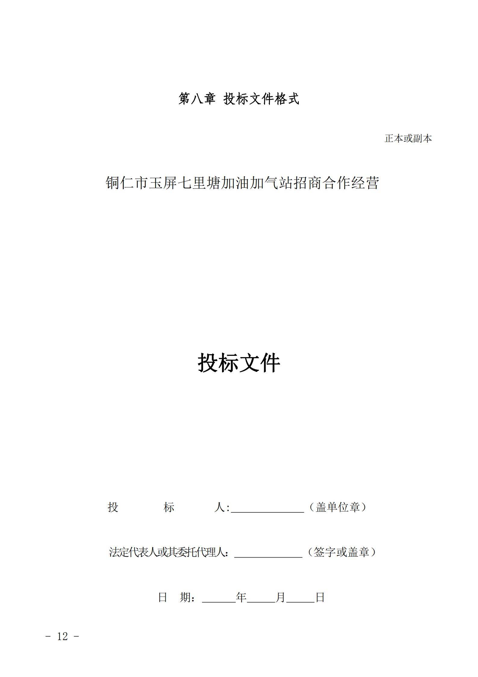 銅仁市玉屏七里塘加油加氣站招商合作經營競爭性談判文件