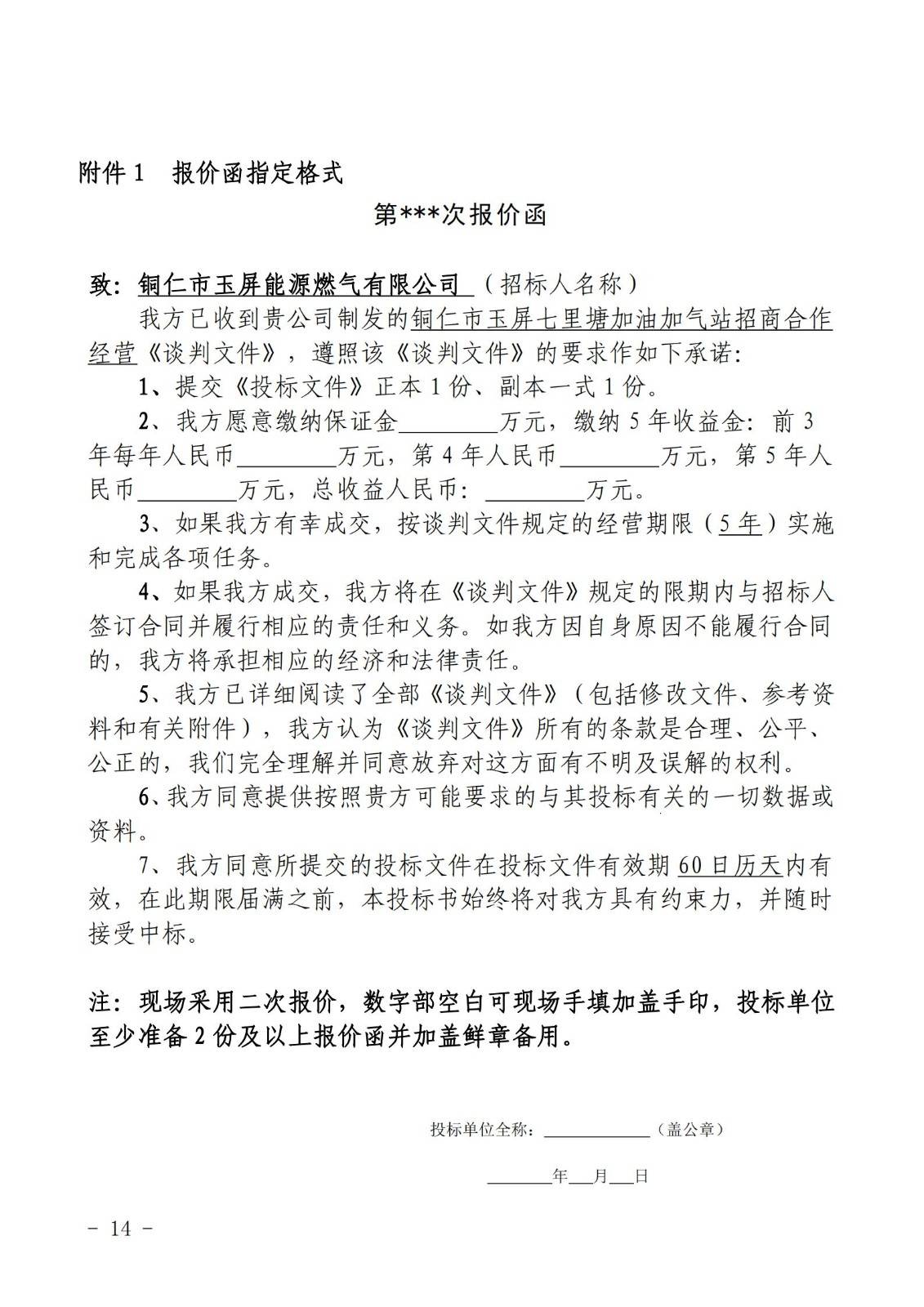 銅仁市玉屏七里塘加油加氣站招商合作經營競爭性談判文件