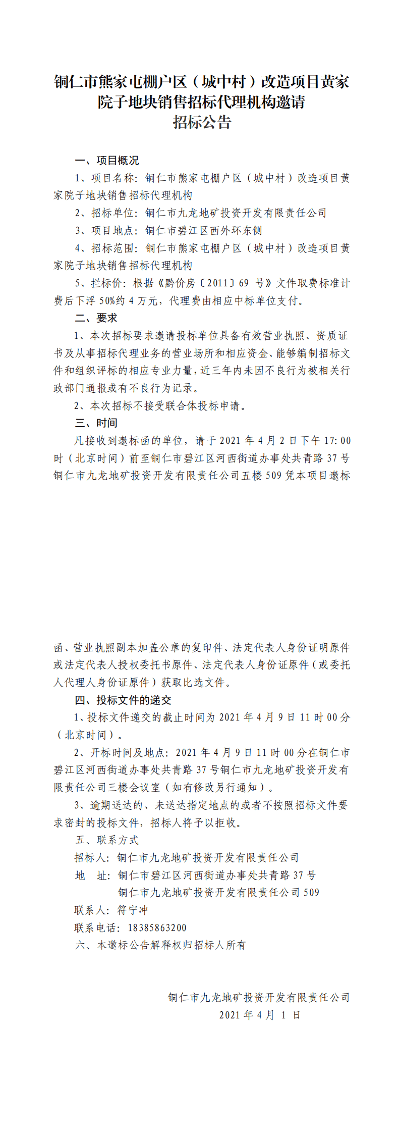 銅仁市熊家屯棚戶區(qū)（城中村）改造項(xiàng)目黃家院子地塊銷售招標(biāo)代理機(jī)構(gòu)邀請(qǐng)招標(biāo)公告