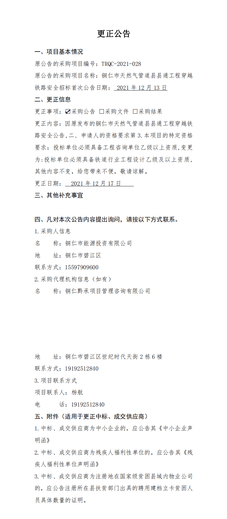 關(guān)于銅仁市天然氣管道縣縣通工程穿越鐵路安全招標(biāo)的更正公告