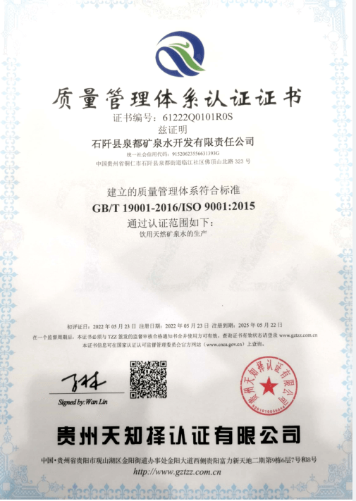 銅仁城交集團(tuán)泉都礦泉水公司通過(guò)ISO9001質(zhì)量管理體系認(rèn)證