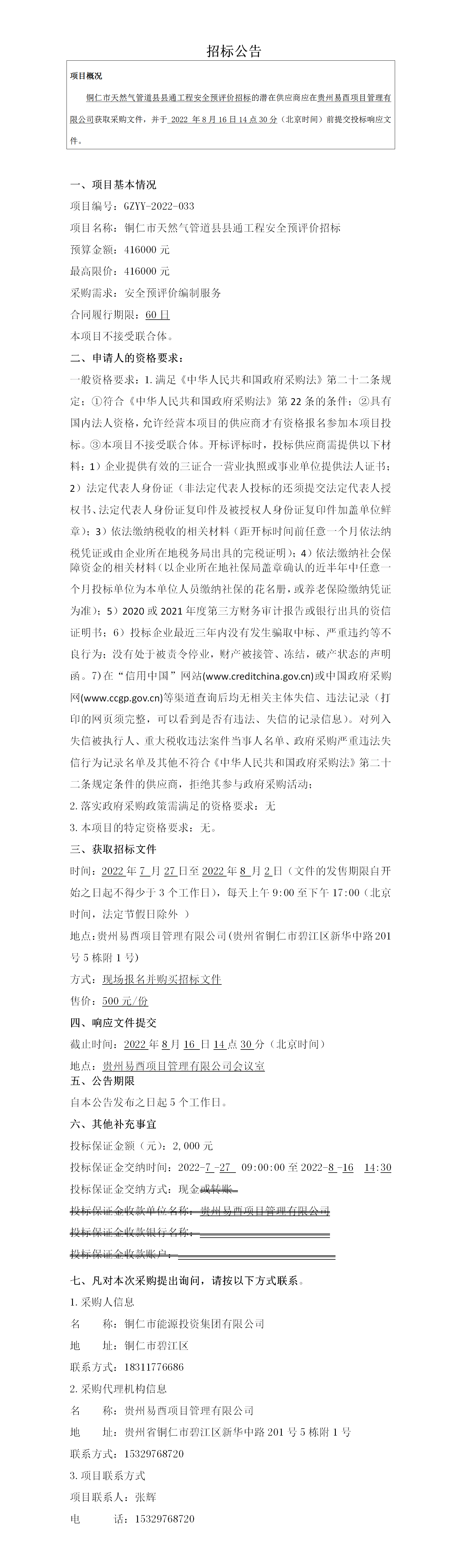 銅仁市天然氣管道縣縣通工程安全預評價招標公告