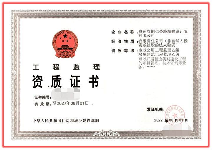 喜訊！銅仁城交集團(tuán)公路勘察設(shè)計(jì)公司成功獲得房建、市政工程監(jiān)理資質(zhì)許可