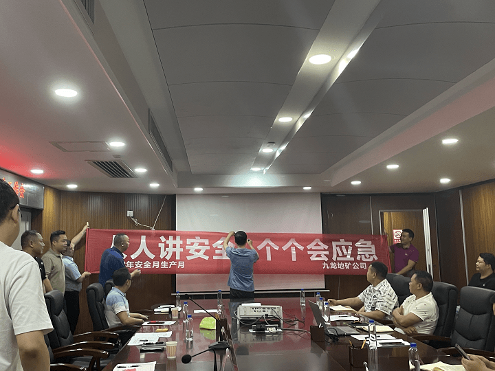 銅仁城交集團(tuán)九龍地礦投資開發(fā)公司召開 2023年“安全生產(chǎn)月”主題活動(dòng)暨 5月安全生產(chǎn)工作總結(jié)會(huì)議